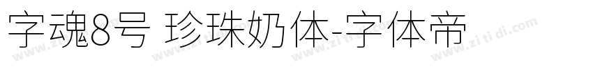 字魂8号 珍珠奶体字体转换